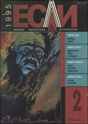 Азимов Айзек - «Если», 1995 № 02 скачать бесплатно