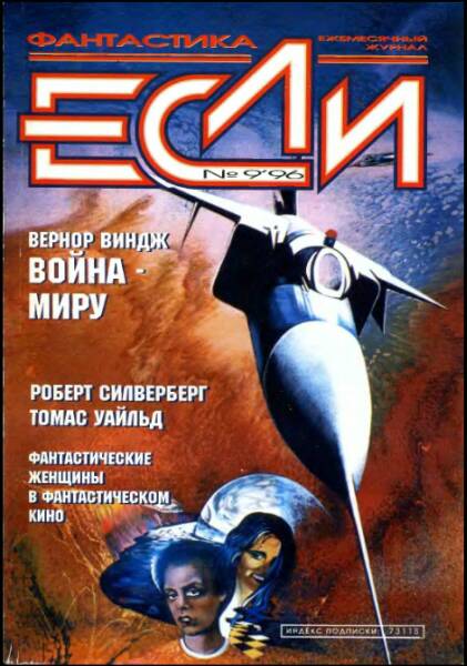 де Форд Мириам Аллен - «Если», 1996 № 09 скачать бесплатно