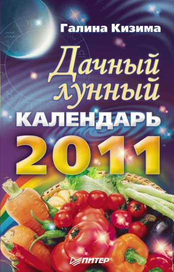 Кизима Галина - Дачный лунный календарь на 2011 год скачать бесплатно