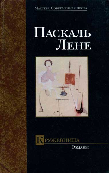 Паскаль Лене - Ирреволюция скачать бесплатно