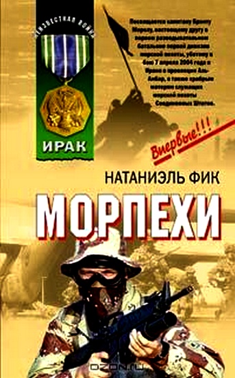 Фик Натаниэль - Морпехи скачать бесплатно