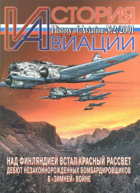 Автор неизвестен - История Авиации 2001 02 скачать бесплатно