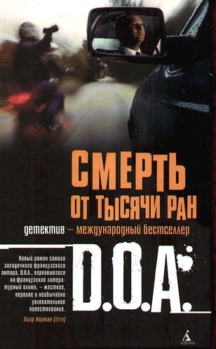 D.O.A. - Смерть от тысячи ран скачать бесплатно