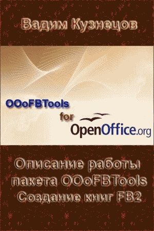 Кузнецов Вадим - Описание работы пакета OOoFBTools Создание книг FB2 скачать бесплатно
