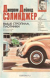 Сэлинджер Джером - Шестнадцатый день Хэпворта 1924 года скачать бесплатно