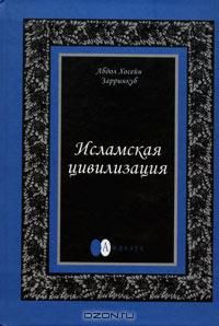 Зарринкуб Абдул - Исламская цивилизация скачать бесплатно