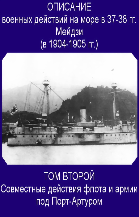в Токио Морской Генеральный Штаб - Совместные действия флота и армии под Порт-Артуром скачать бесплатно