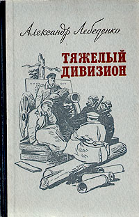 Лебеденко Александр - Тяжелый дивизион скачать бесплатно