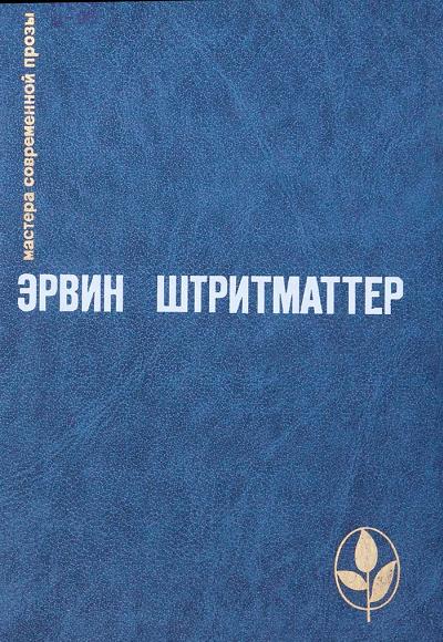 Штритматтер Эрвин - Моя бедная тетя скачать бесплатно