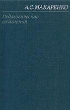 Макаренко Антон - Том 4. Педагогические работы 1936-1939 скачать бесплатно