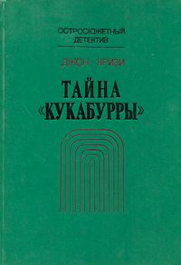 Кризи Джон - Тайна «Кукабурры» скачать бесплатно