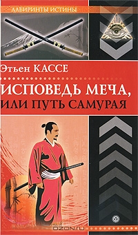 Кассе Этьен - Исповедь меча, или Путь самурая скачать бесплатно