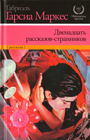 Гарсиа Маркес Габриэль - Двенадцать рассказов-странников скачать бесплатно