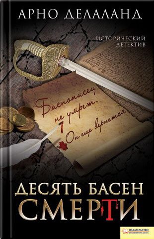 Делаланд Арно - Десять басен смерти скачать бесплатно