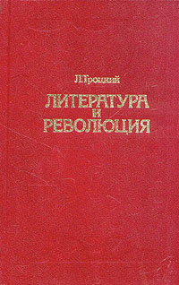 Троцкий Лев - Литература и революция. Печатается по изд. 1923 г. скачать бесплатно