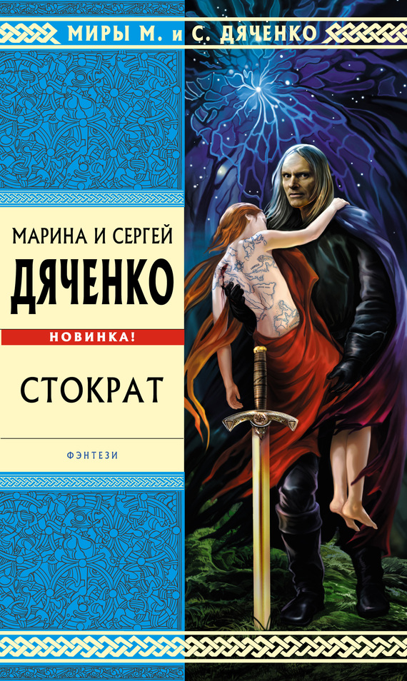 Дяченко Марина и Сергей - Стократ скачать бесплатно