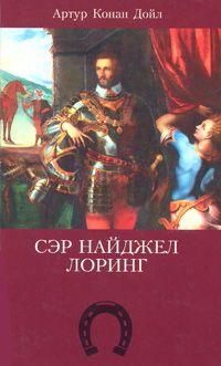 Конан Дойл Артур - Сэр Найджел Лоринг скачать бесплатно