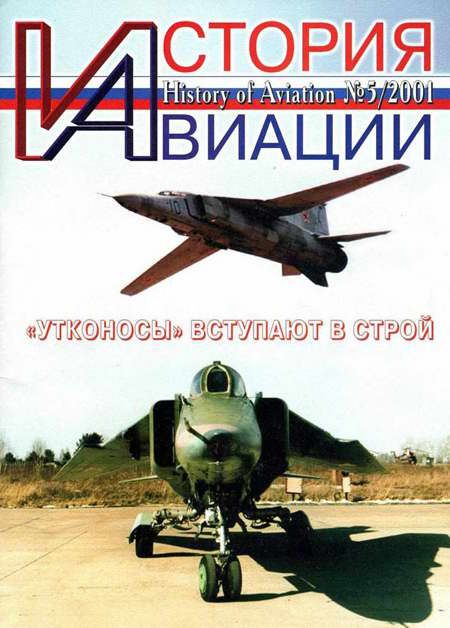 Автор неизвестен - История Авиации 2001 05 скачать бесплатно