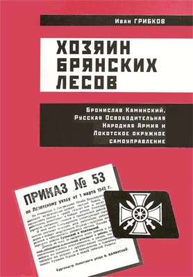 Грибков Иван - Хозяин Брянских лесов скачать бесплатно