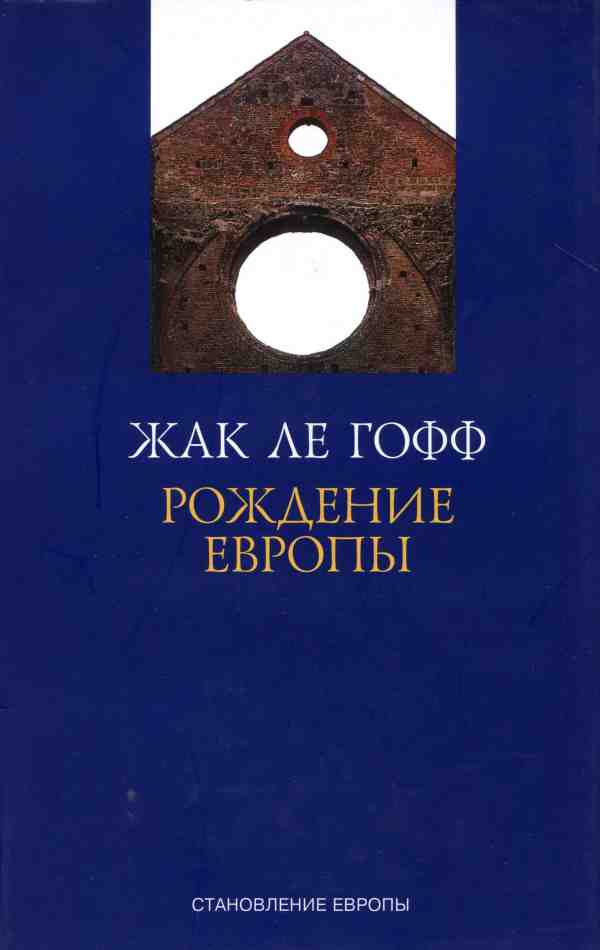 Ле Гофф Жак - Рождение Европы скачать бесплатно