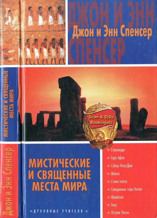 Спенсер Джон - Мистические и священные места мира скачать бесплатно