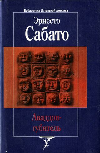 Сабато Эрнесто - Аваддон-Губитель скачать бесплатно