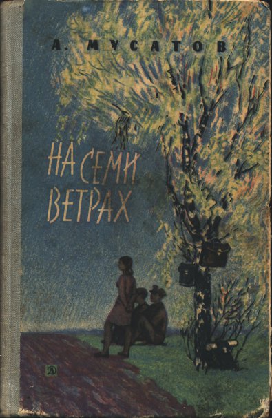 Мусатов Алексей - На семи ветрах скачать бесплатно