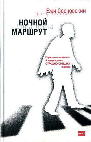 Сосновский Ежи - Ночной маршрут скачать бесплатно