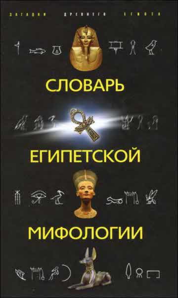 Швец Н.Н. - Словарь египетской мифологии скачать бесплатно