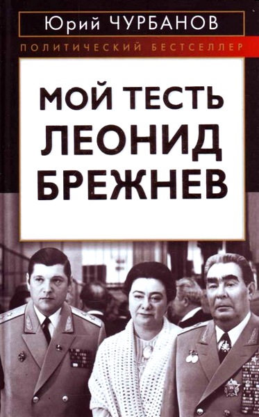 чурбанов Юрий - Мой тесть Леонид Брежнев скачать бесплатно