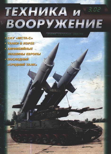 Автор неизвестен - Техника и вооружение 2002 03 скачать бесплатно