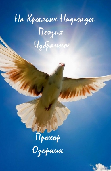 Озорнин Прохор - На Крыльях Надежды: Поэзия. Избранное скачать бесплатно
