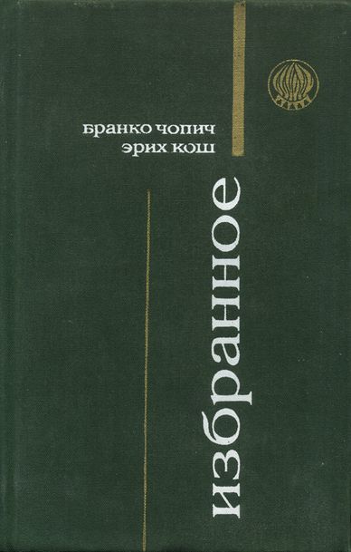 Чопич Бранко - Суровая школа (рассказы) скачать бесплатно