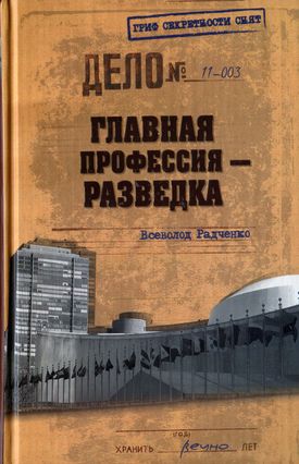 Радченко Всеволод - Главная профессия — разведка скачать бесплатно