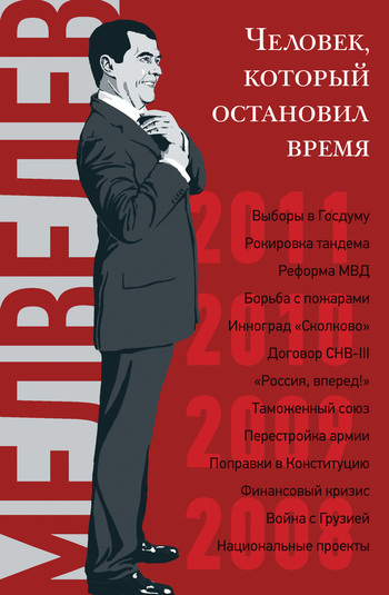 Дорофеев Владислав - Дмитрий Медведев. Человек, который остановил время скачать бесплатно