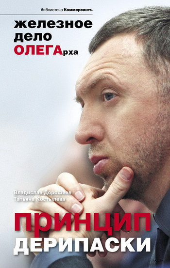 Дорофеев Владислав - Принцип Дерипаски: железное дело ОЛЕГарха скачать бесплатно