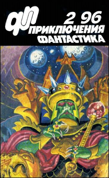 Петухов Юрий - Журнал  «Приключения, Фантастика» 2  96 скачать бесплатно
