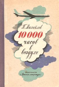 Михайлов Павел - 10000 часов в воздухе скачать бесплатно