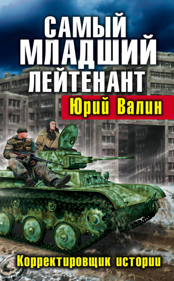 Валин Юрий - Самый младший лейтенант. Корректировщик истории скачать бесплатно