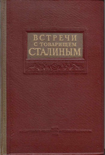 Коллектив авторов -  Встречи со Сталиным скачать бесплатно
