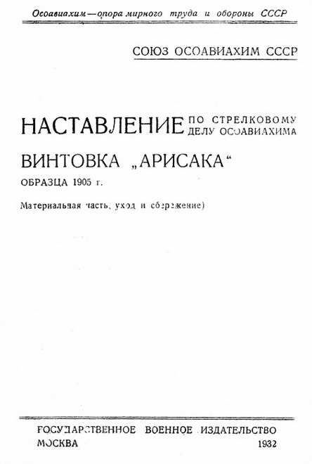  ОСОАВИАХИМ - Наставление по стрелковому делу ОСОАВИАХИМА винтовка «Арисака» образца 1905 года скачать бесплатно