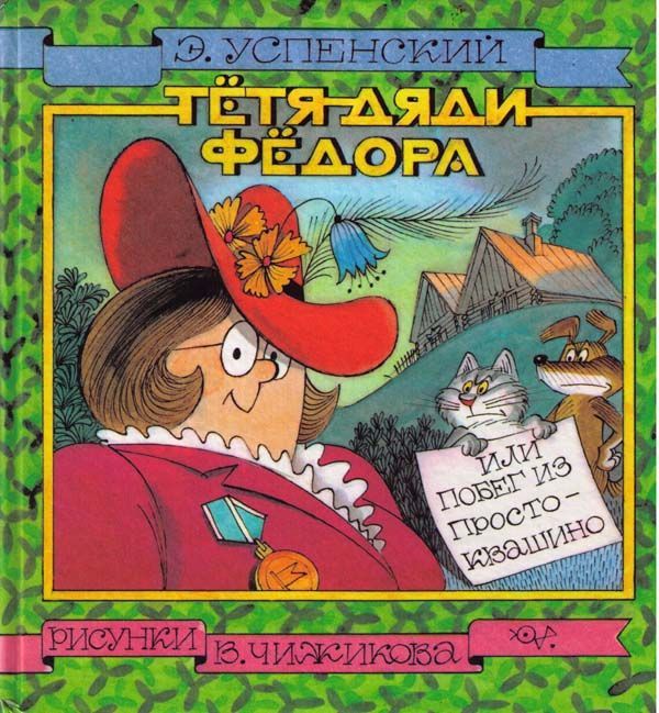 Скачать бесплатно книги успенского про дядю федора