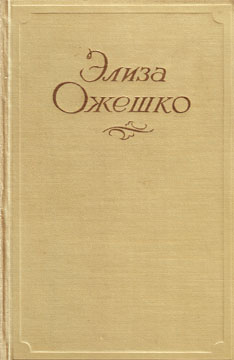 Ожешко Элиза - Марта скачать бесплатно