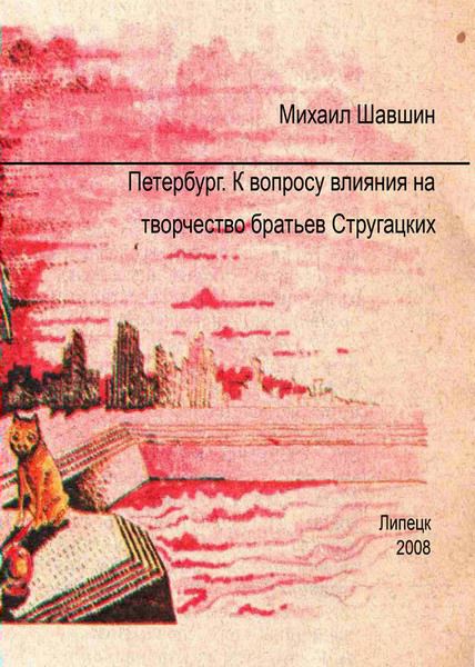 Шавшин Михаил - Петербург.  К вопросу влияния на творчество братьев Стругацких скачать бесплатно