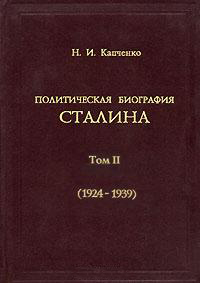 Капченко Николай - Политическая биография Сталина. Том 2 скачать бесплатно