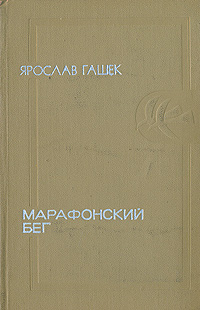 Гашек Ярослав - Суп для бедных детей скачать бесплатно