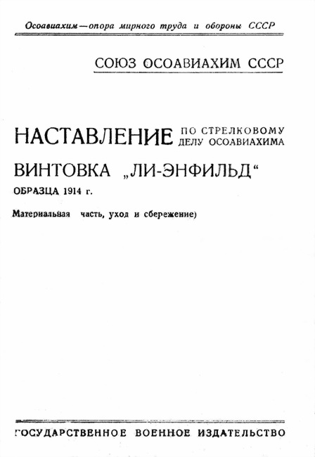  ОСОАВИАХИМ - Наставление по стрелковому делу ОСОАВИАХИМА винтовка «Ли-Энфильд» образца 1914 г. скачать бесплатно