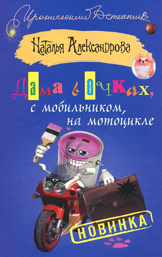 Александрова Наталья - Дама в очках, с мобильником, на мотоцикле скачать бесплатно