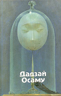 Дадзай Осаму - Избранные произведения скачать бесплатно