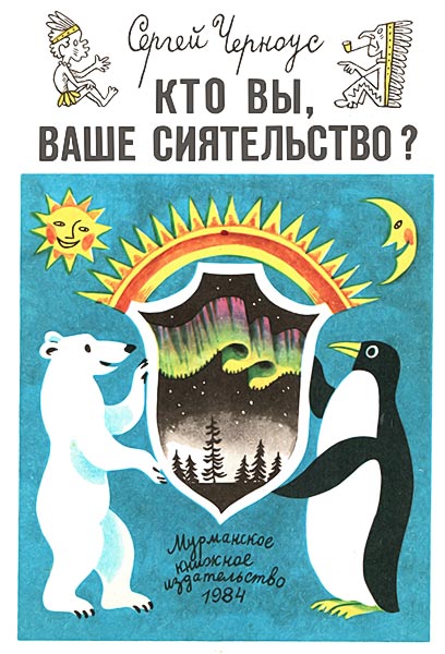 Черноус Сергей - Кто вы, ваше сиятельство? скачать бесплатно